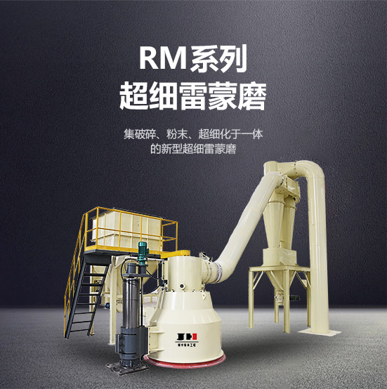 rm系列超細雷蒙磨 rm系列超細雷蒙磨